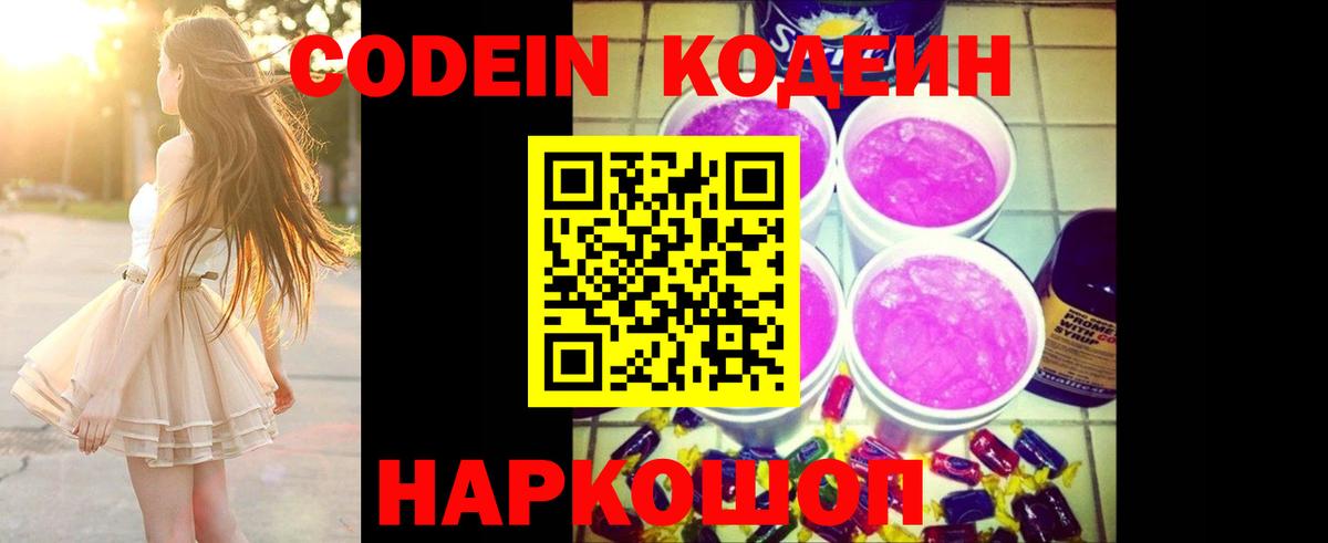 Коломна  Кодеиновый сироп Lean Purple Drank  Вход с VPN 